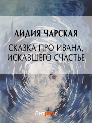 cover image of Сказка про Ивана, искавшего счастье